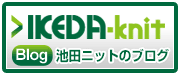 池田ニットのブログ