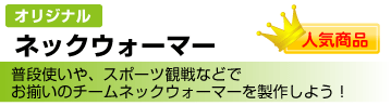 オリジナル ネックウォーマー |普段使いや、スポーツ観戦などでお揃いのチームネックウォーマーを制作しよう!(人気商品)