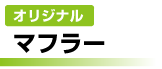 オリジナル マフラー