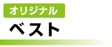 オリジナル ベスト