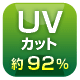 UV�J�b�g��92%