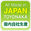 国内自社生産商品 all made in japan toyonaka