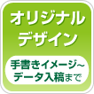 オリジナルデザイン(オーダーメイド)手書きイメージからデータ入稿まで