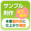 サンプル制作、本番制作前に仕上がり確認で安心です。