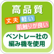 高品質(丈夫・軽い・肌触りが良い)