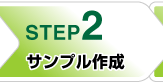 オリジナルニット商品のサンプル作成