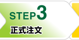 オリジナルニット商品の正式注文