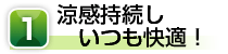 1.清感持続し、いつも快適!